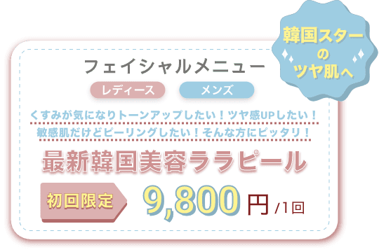 最新韓国美容ララピーリング