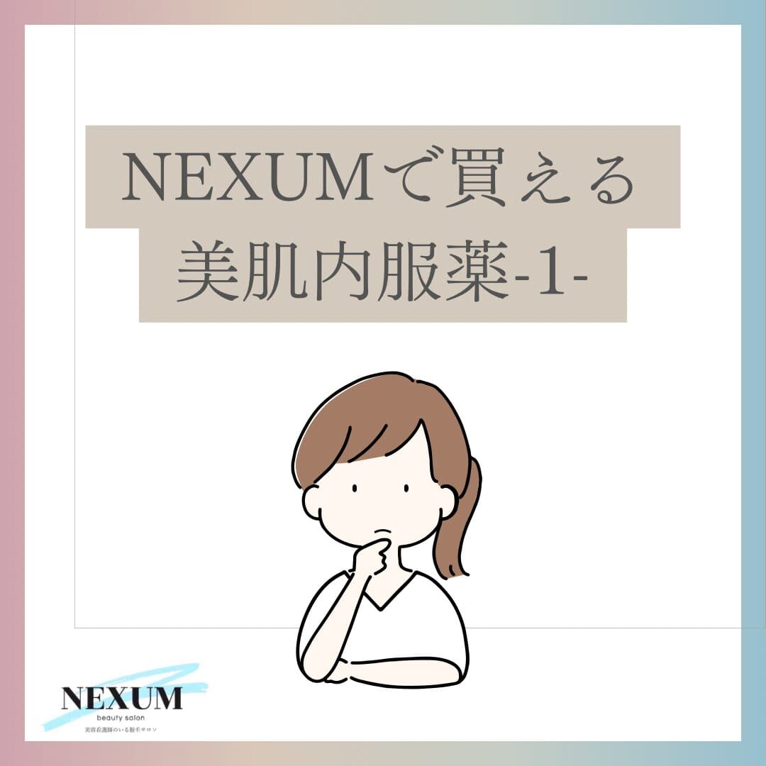 美容内服薬のご紹介✨