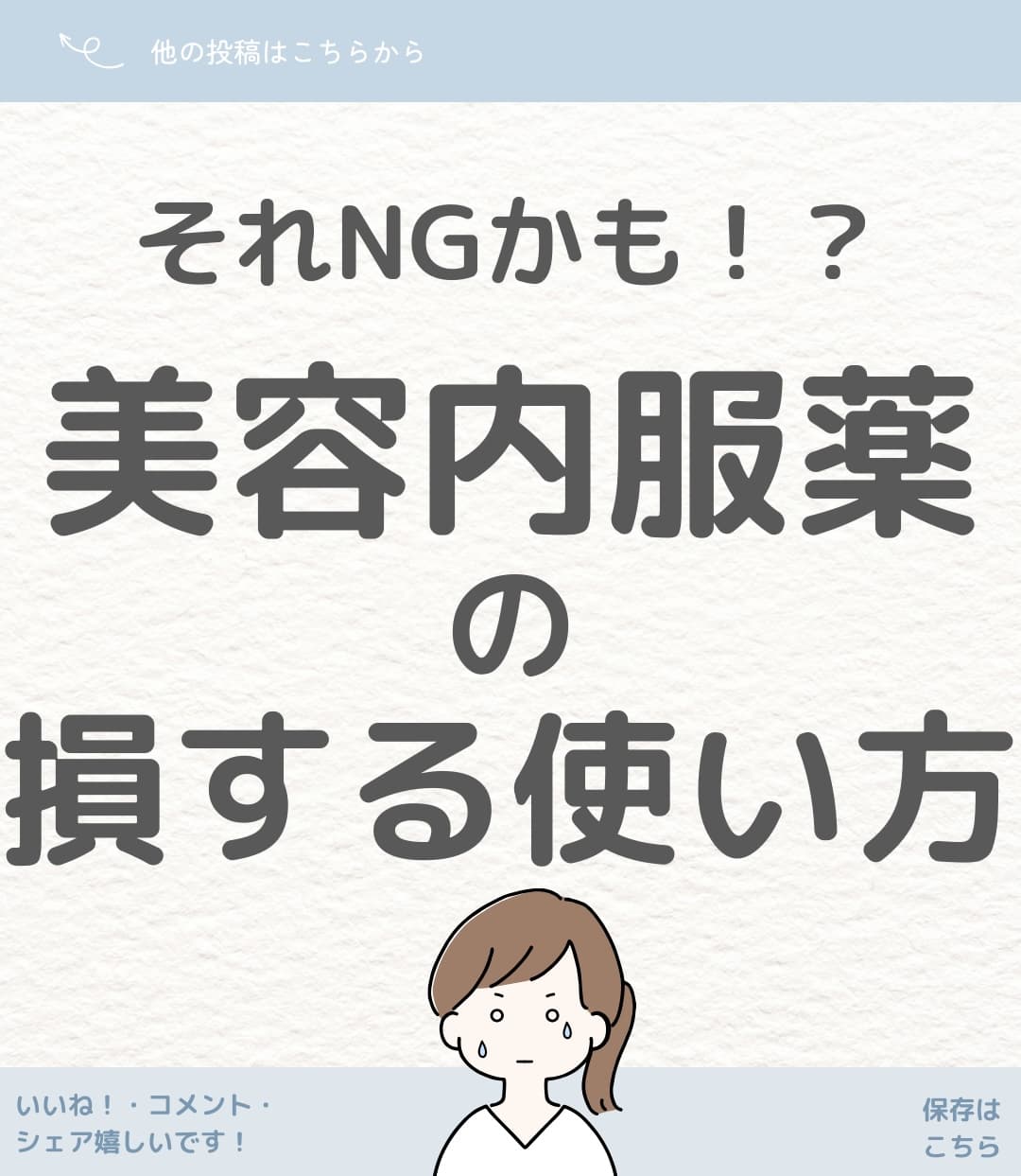 美容薬の損する?!残念な使い方6選!