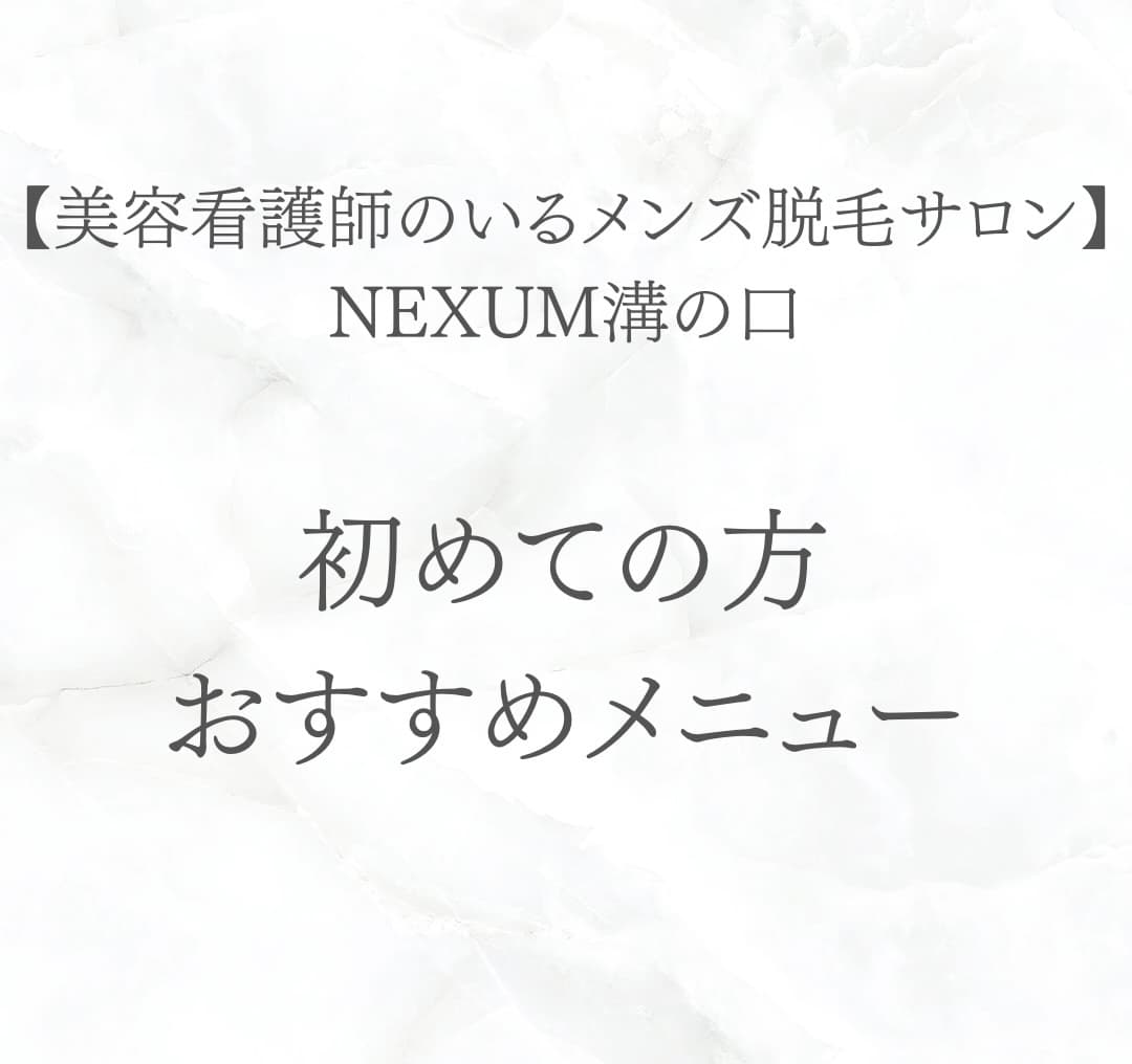 【メンズ脱毛】🔰初めての方おすすめメニュー🔰