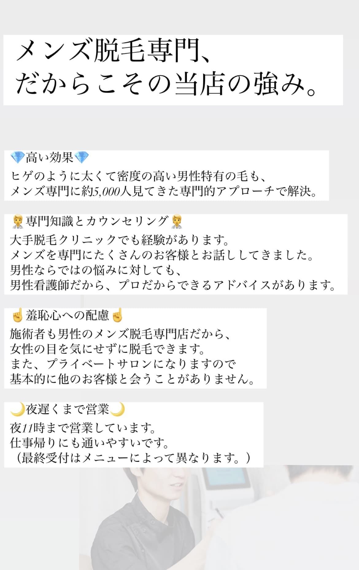 【メンズ脱毛専門店】当店の強み。