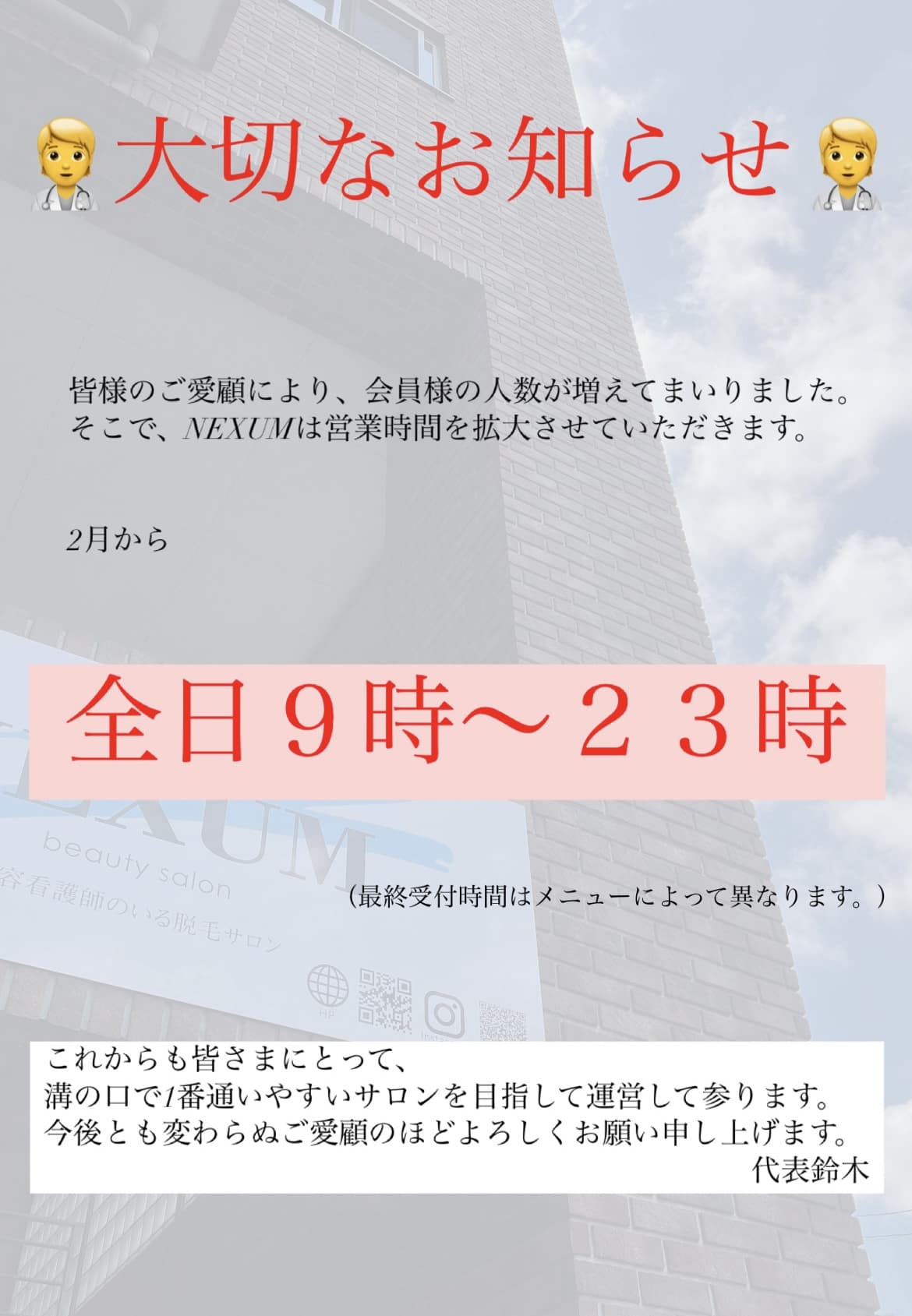 【大切なお知らせ】営業時間拡大🔥