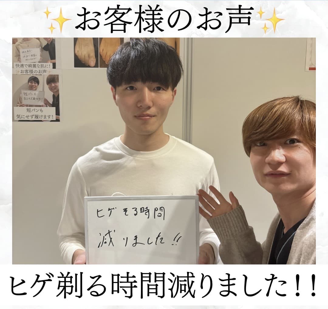 【メンズ脱毛/ヒゲ脱毛】お客様のお声