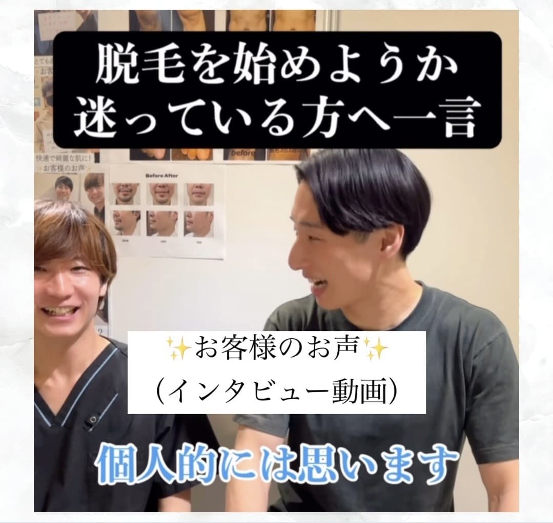 【メンズ脱毛/全身脱毛/溝の口】インタビュー動画