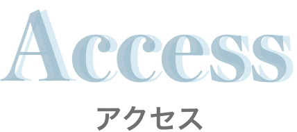 アクセス