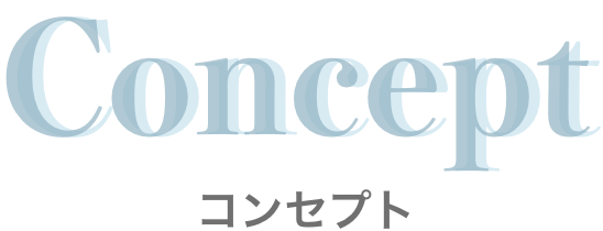 コンセプト